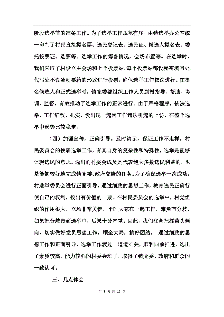 关于换届选举工作总结格式_第3页