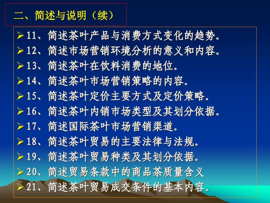 《茶叶市场贸易》思考题_第4页