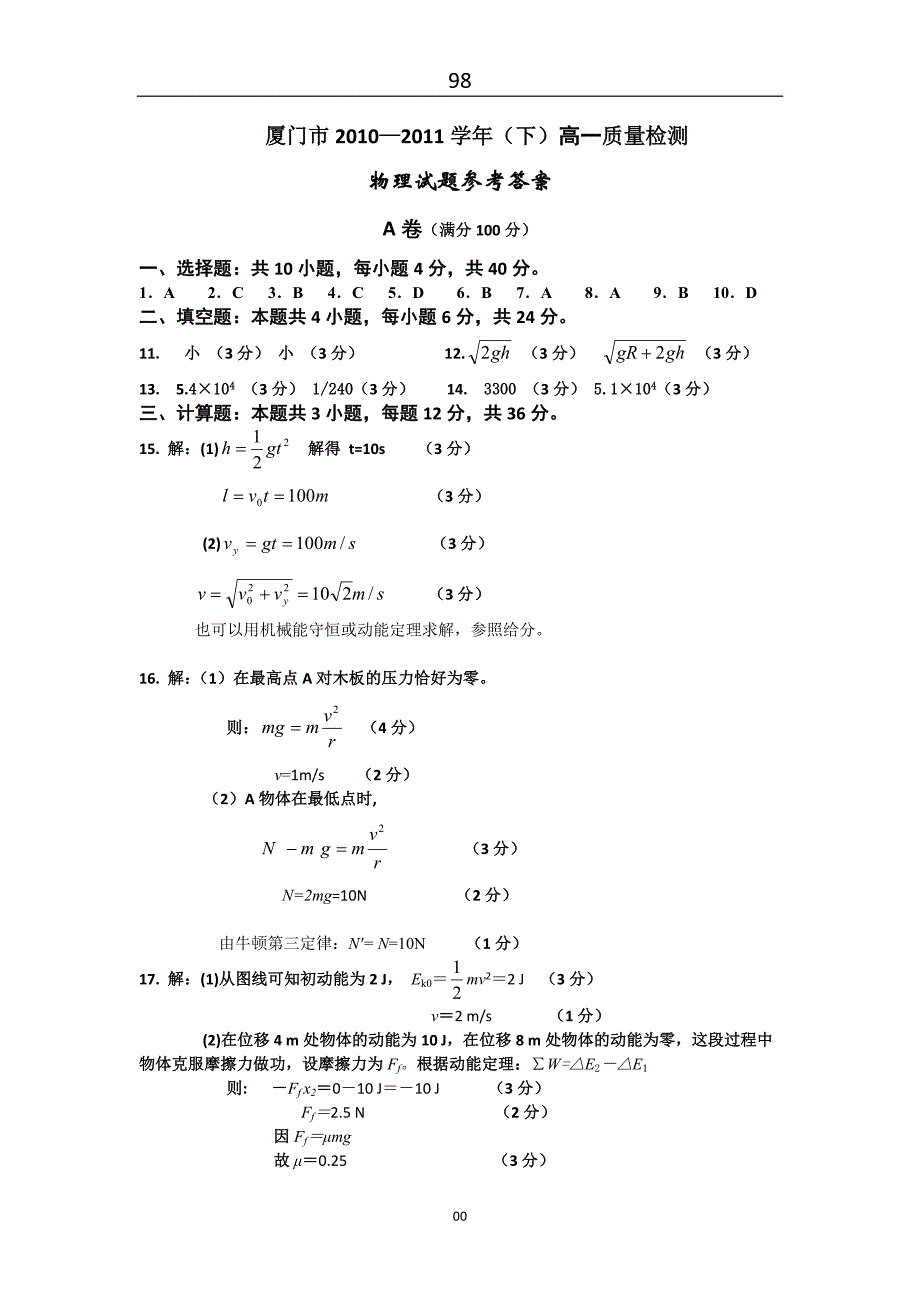 厦门市高一物理质检参考答案及质量分析表 - 厦门市教育科学研究院_第1页