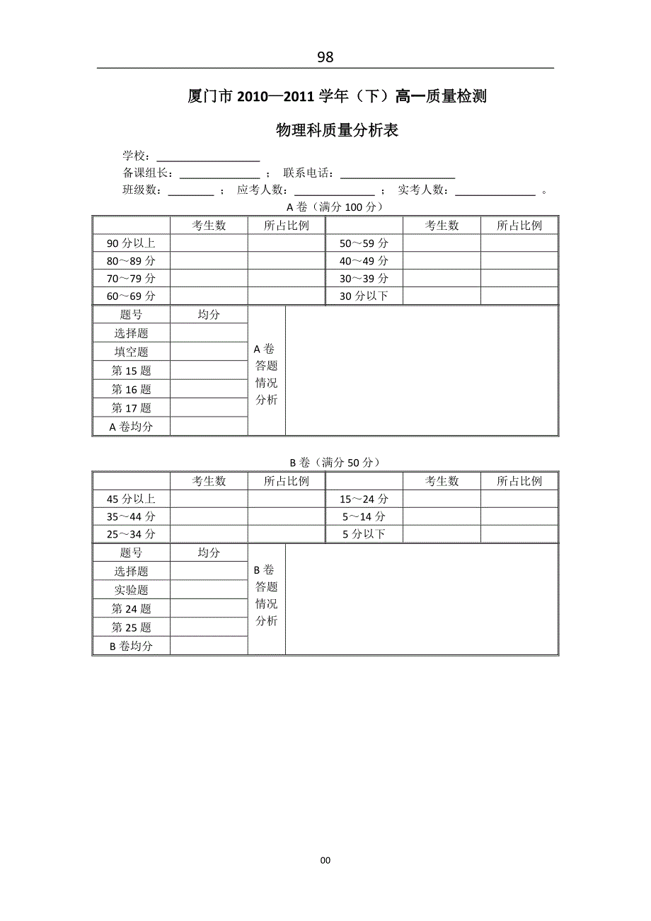 厦门市高一物理质检参考答案及质量分析表 - 厦门市教育科学研究院_第4页