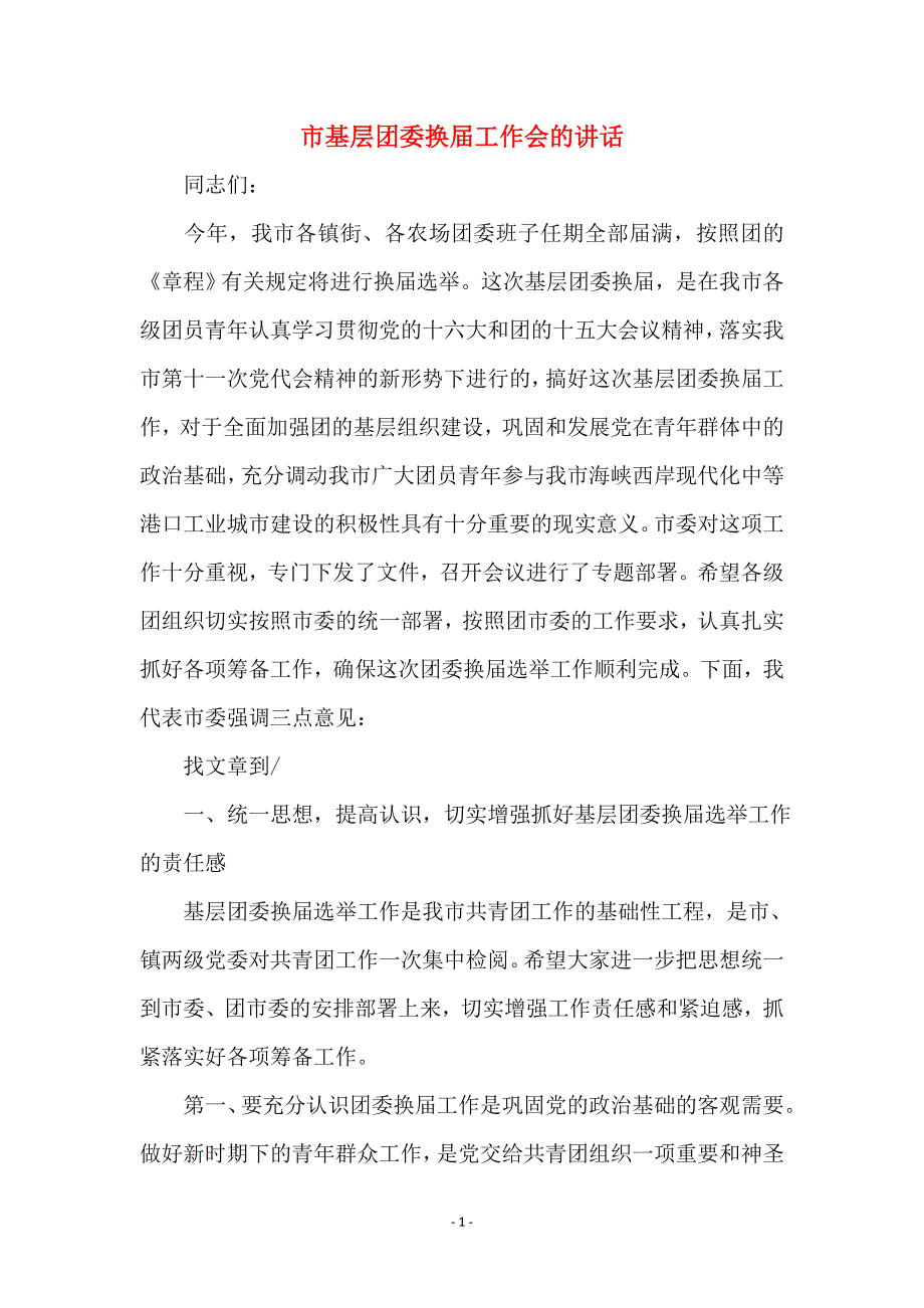 市基层团委换届工作会的讲话 (2)_第1页