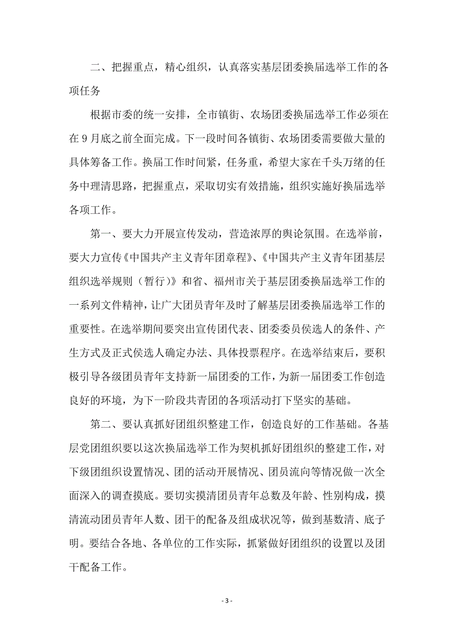 市基层团委换届工作会的讲话 (2)_第3页