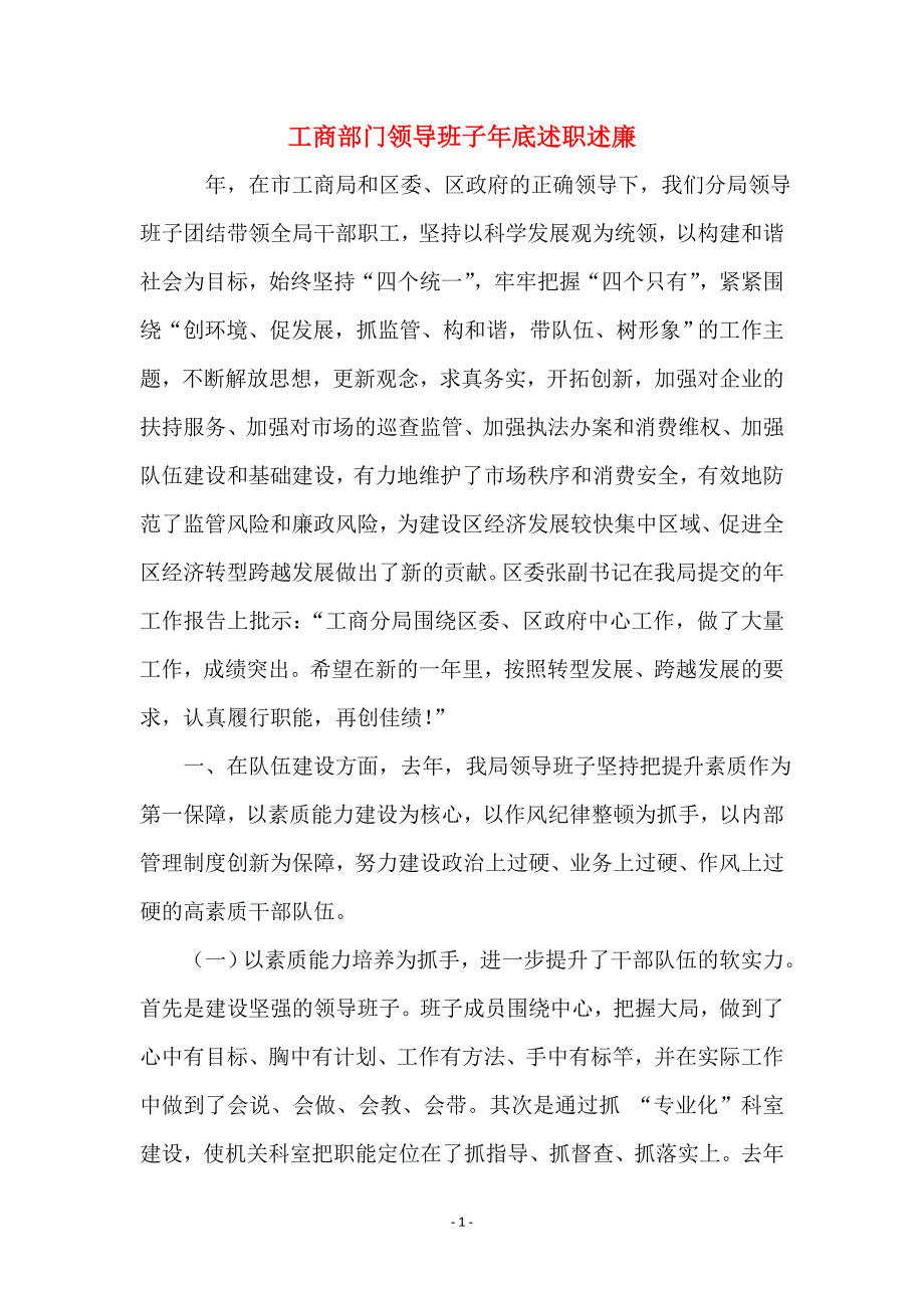 工商部门领导班子年底述职述廉_第1页