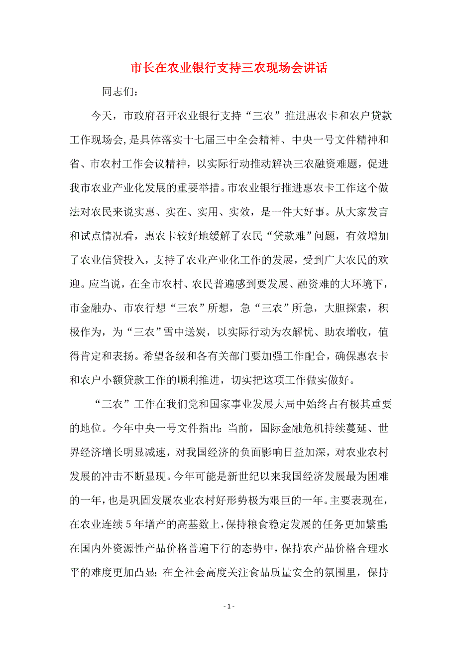 市长在农业银行支持三农现场会讲话_第1页