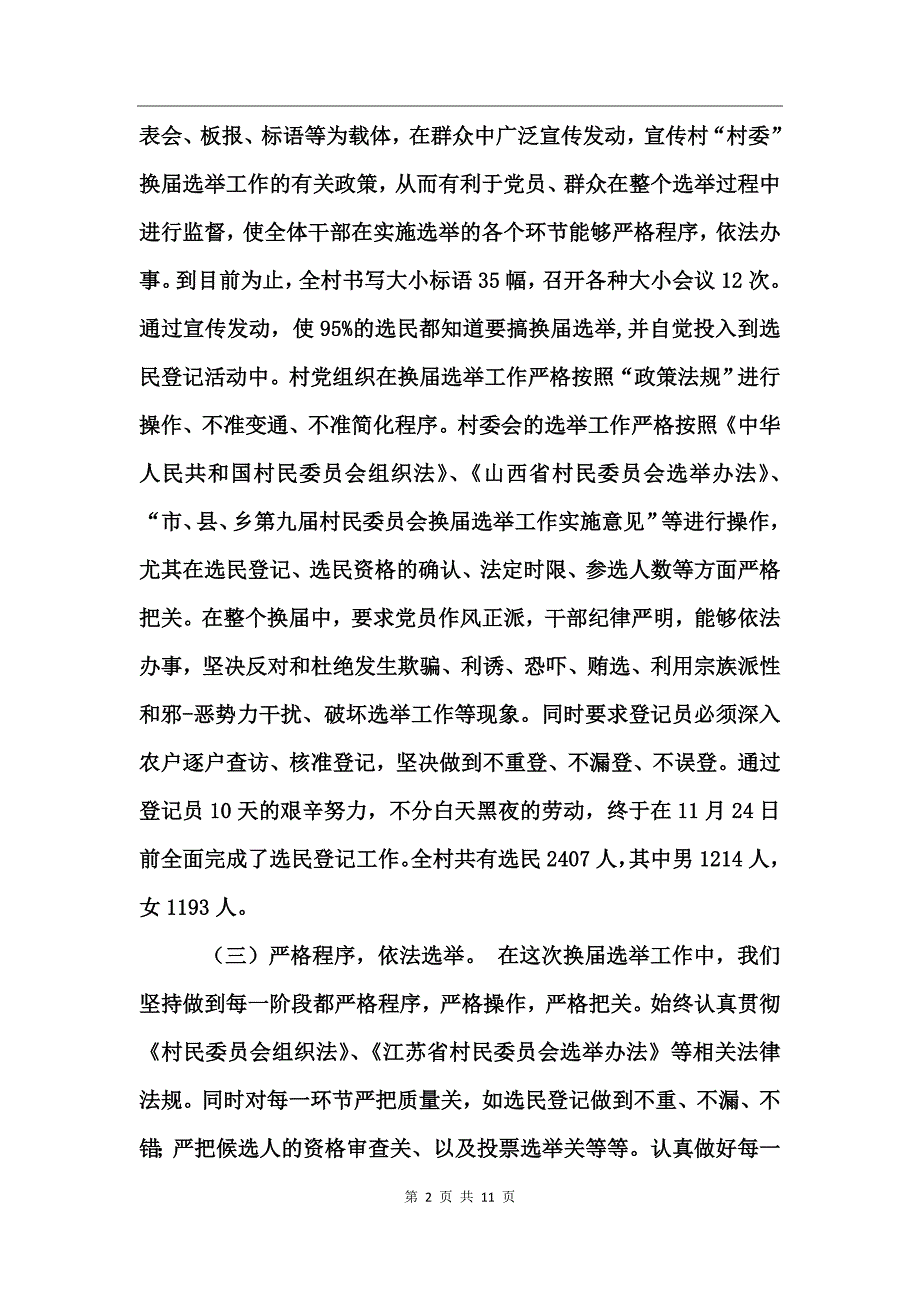 关于换届选举的工作总结_第2页