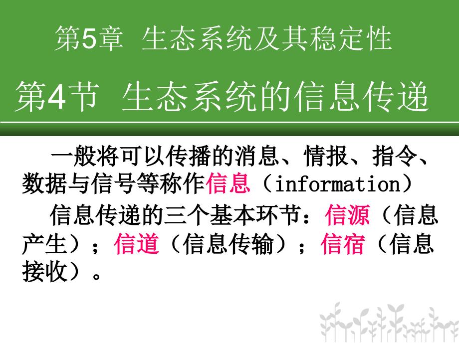 2013年最新高中生物精品教学课件生态系统的信息传递(人教版必修3)_第1页