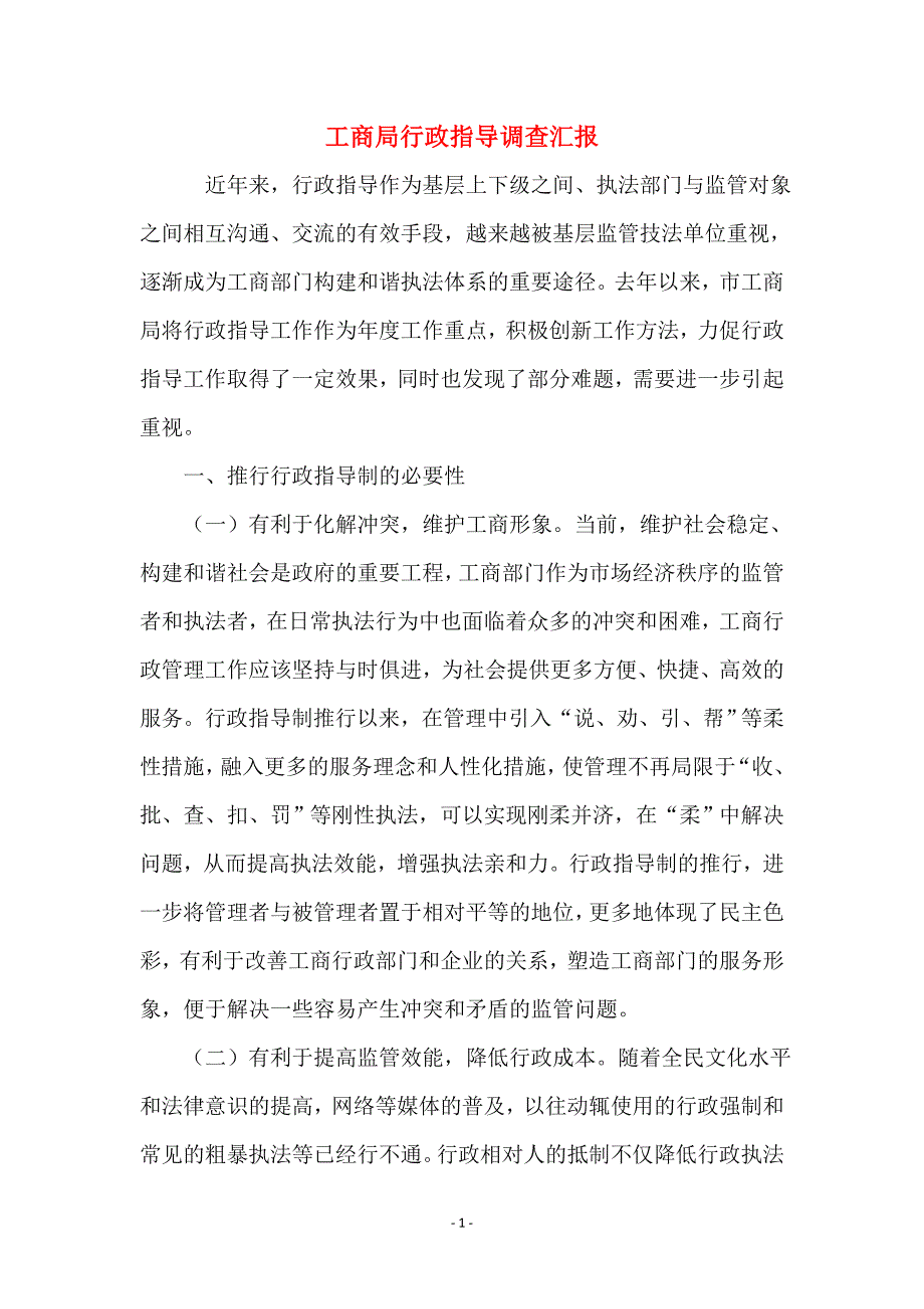 工商局行政指导调查汇报_第1页