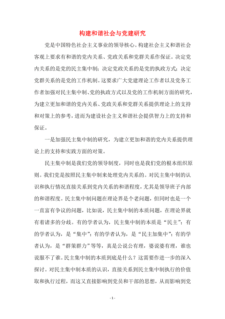 构建和谐社会与党建研究_第1页