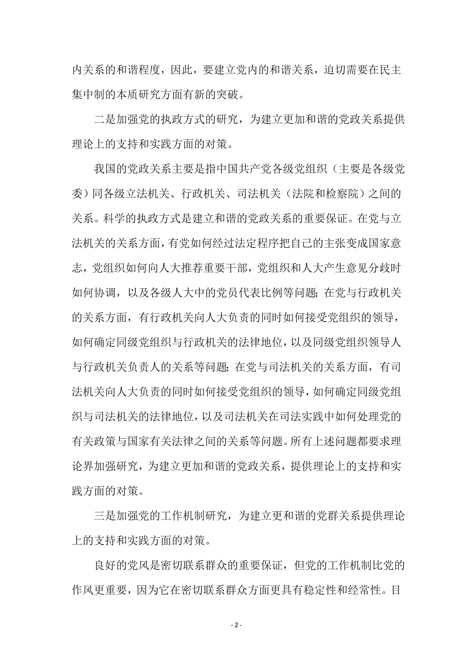 构建和谐社会与党建研究_第2页