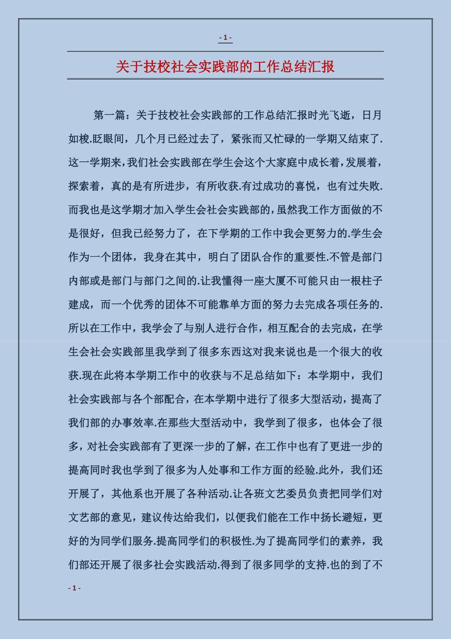 关于技校社会实践部的工作总结汇报 (2)_第1页