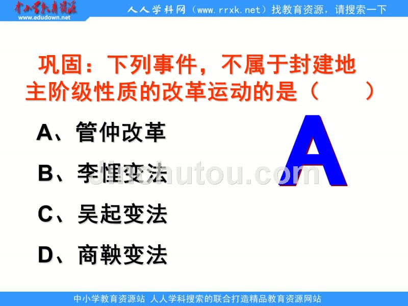 2013人民版选修1《治世不一道，便国不必法古》课件2_第5页