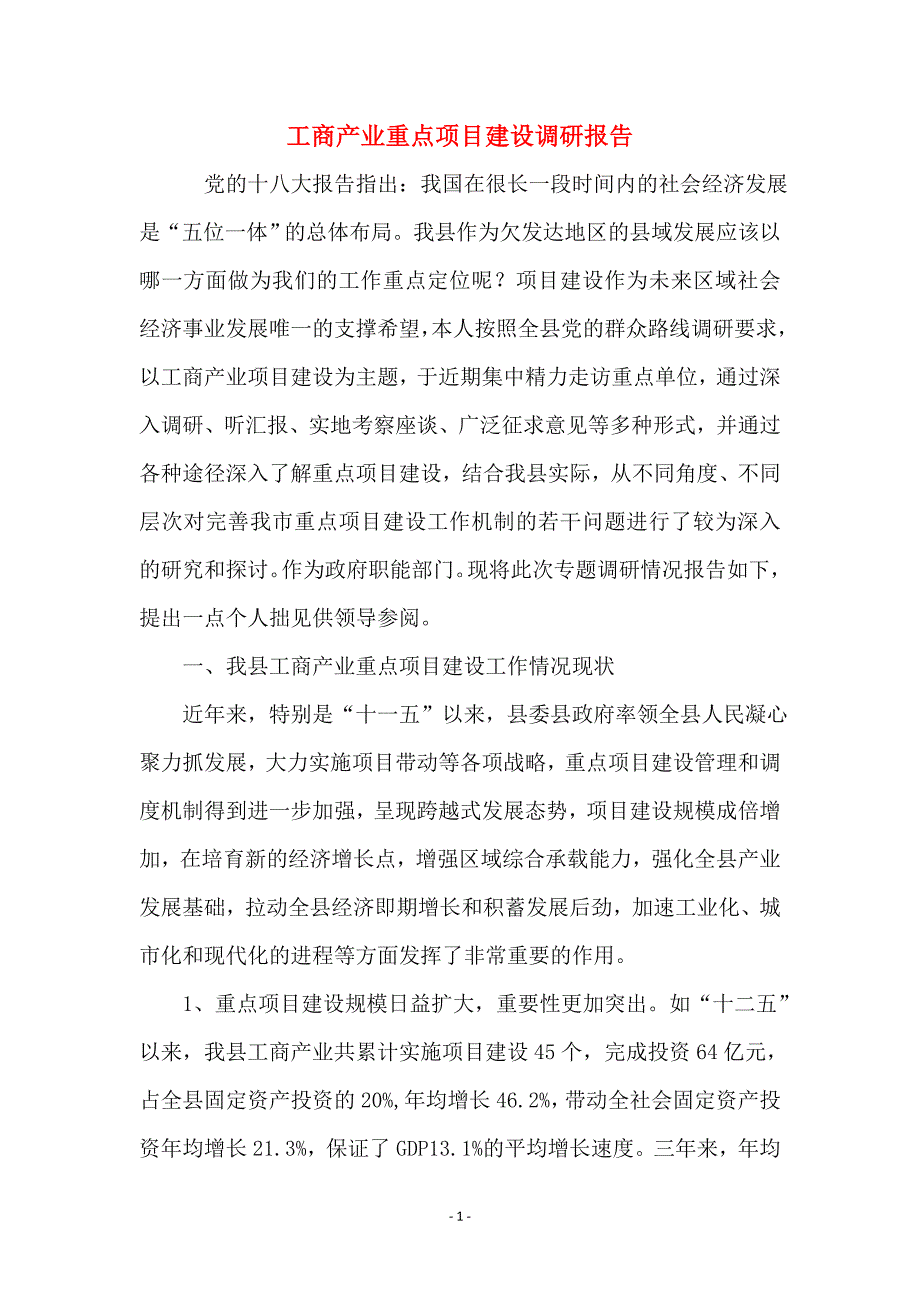 工商产业重点项目建设调研报告_第1页