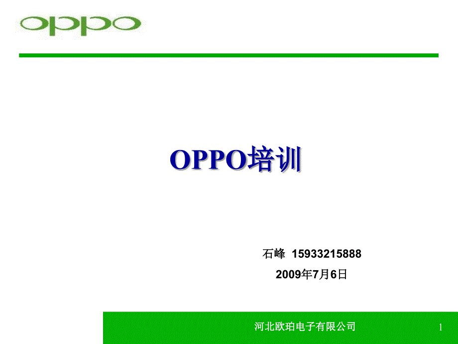 OPPO核心竞争力培训-石峰_第1页