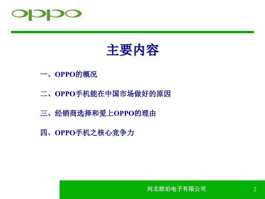 OPPO核心竞争力培训-石峰_第2页