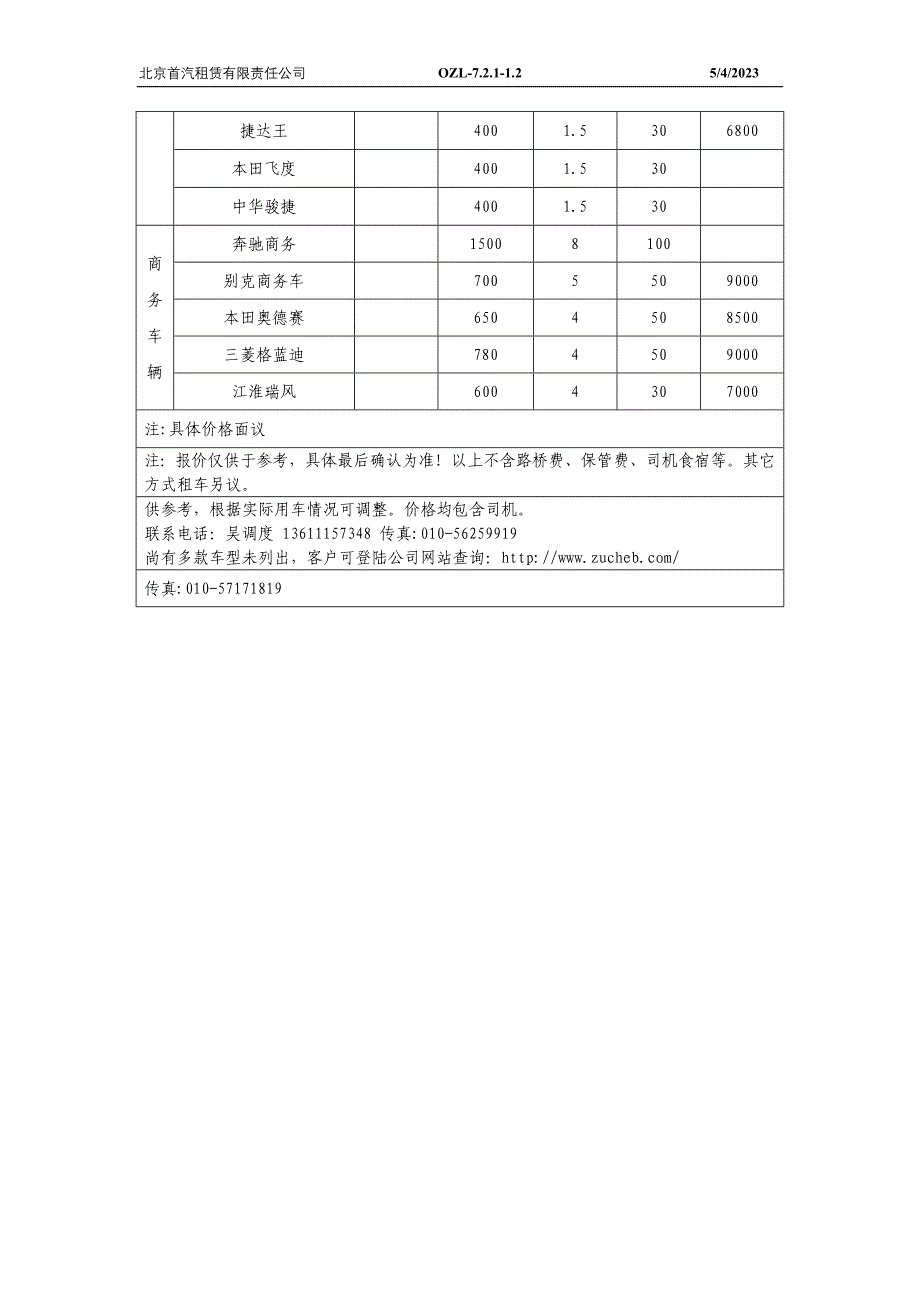 北京首汽集团租车价格表_第3页