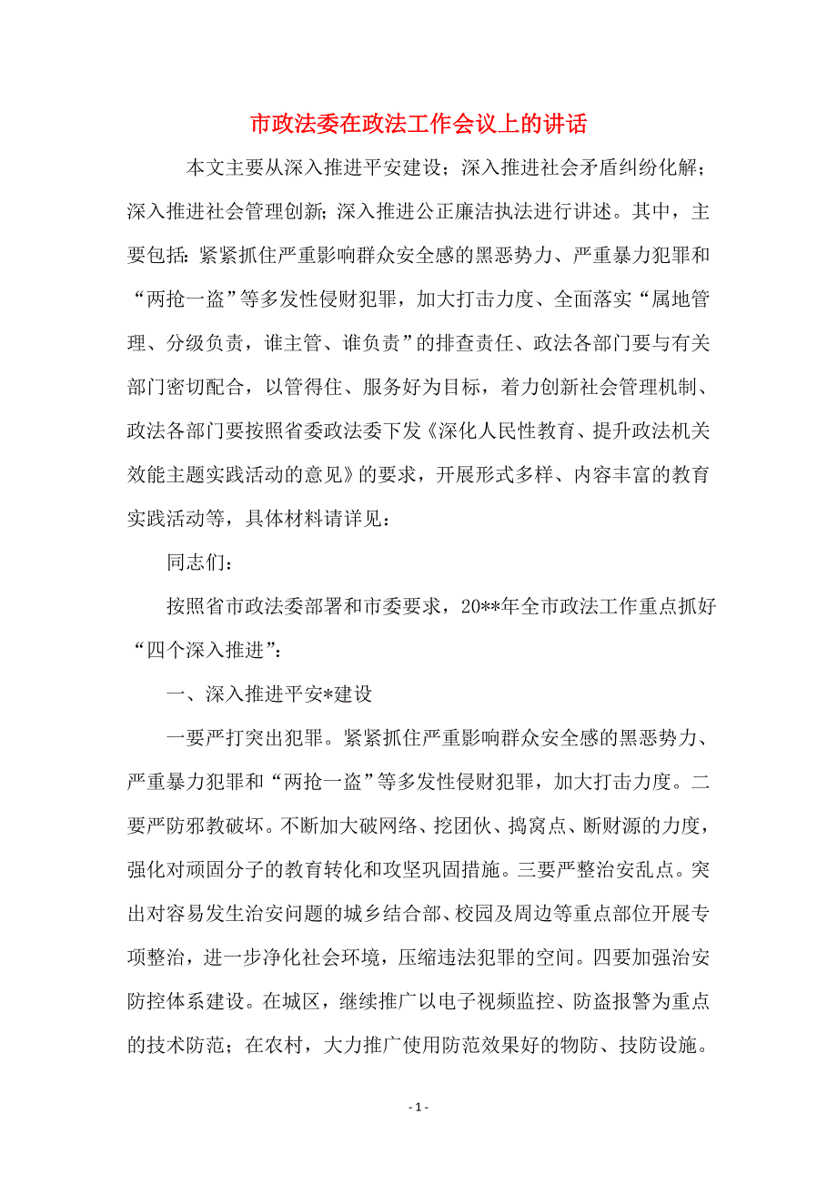 市政法委在政法工作会议上的讲话 (2)_第1页