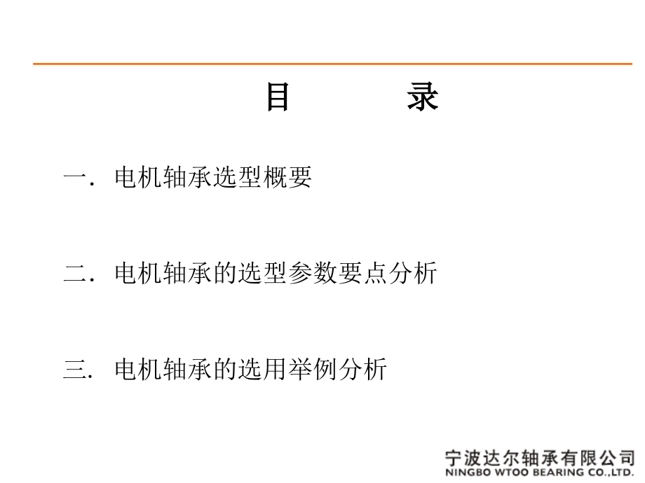 电机轴承的选型方法及举例_第2页