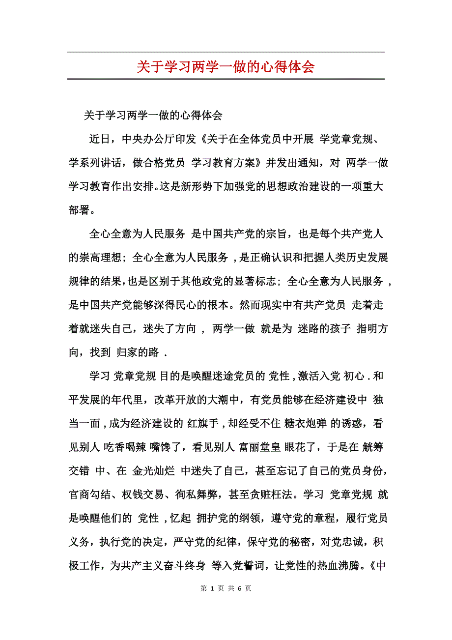 关于学习两学一做的心得体会_第1页