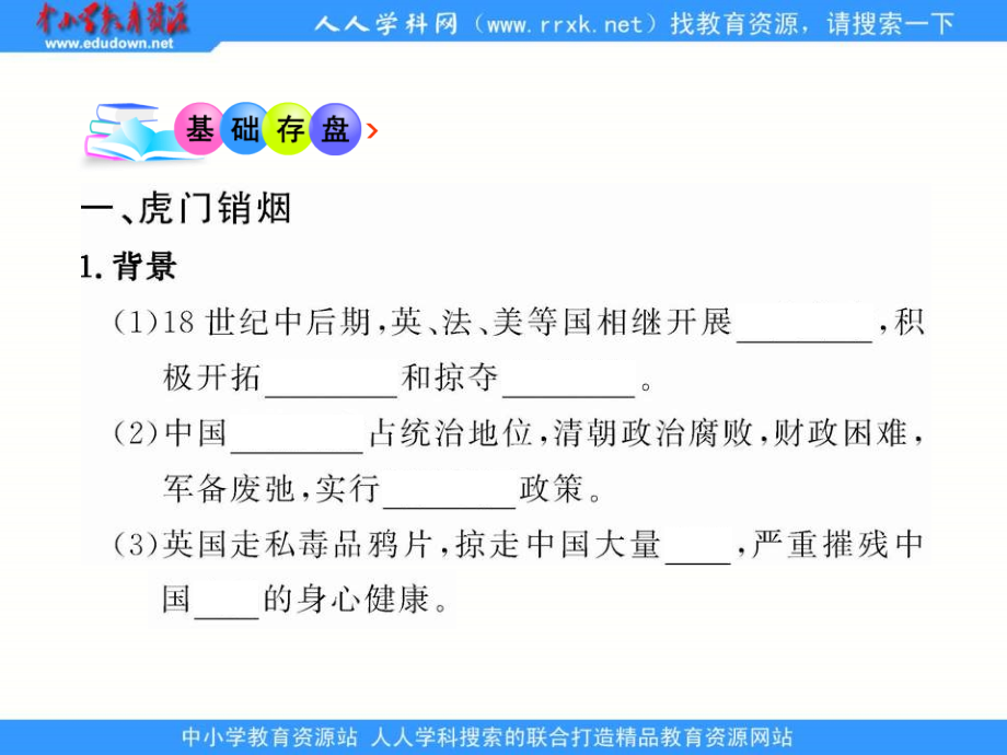 人教版历史必修1《鸦片战争》课件6_第3页