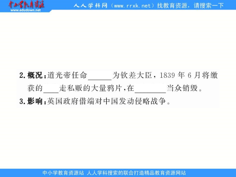 人教版历史必修1《鸦片战争》课件6_第4页