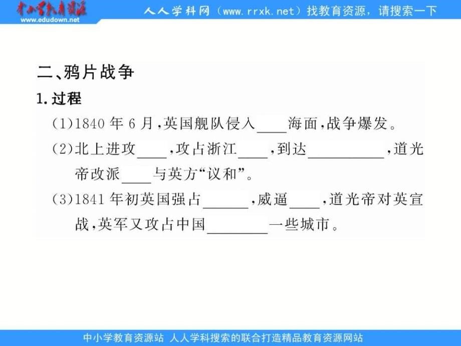 人教版历史必修1《鸦片战争》课件6_第5页