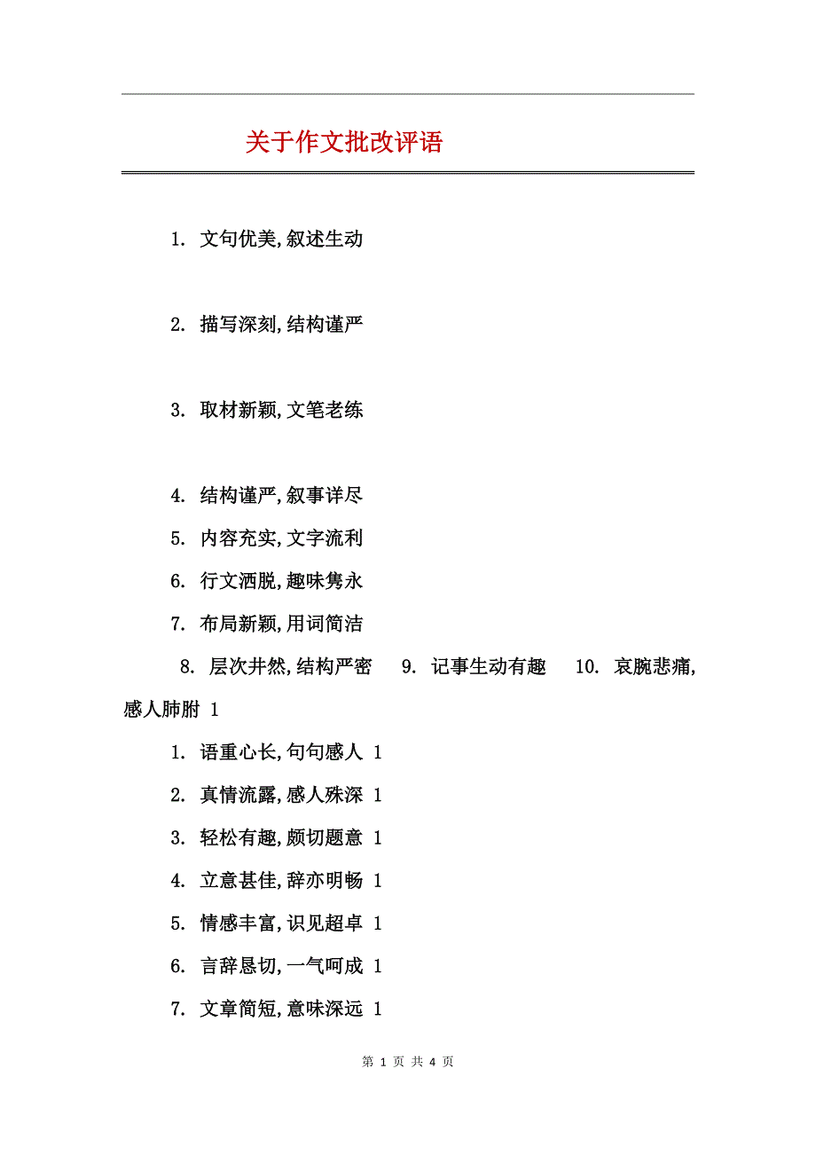 关于作文批改评语_第1页