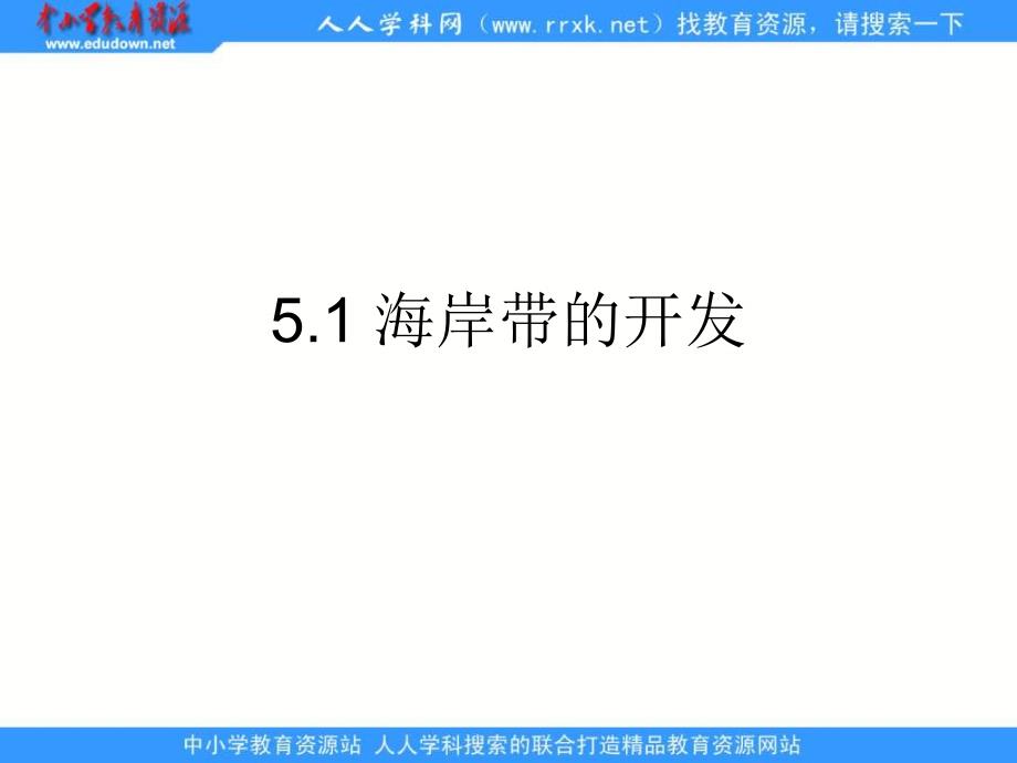 中图版地理选修2《海岸带的开发》课件1_第1页