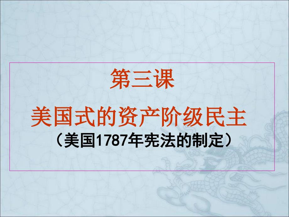 2013人民版选修2《美国式的资产阶级民主》课件2_第2页