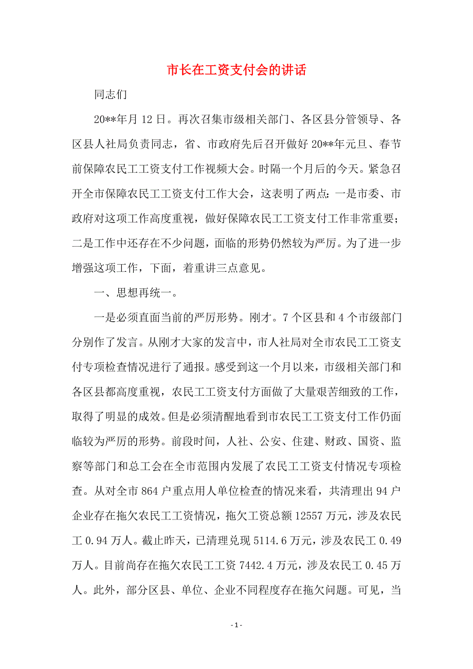 市长在工资支付会的讲话 (2)_第1页