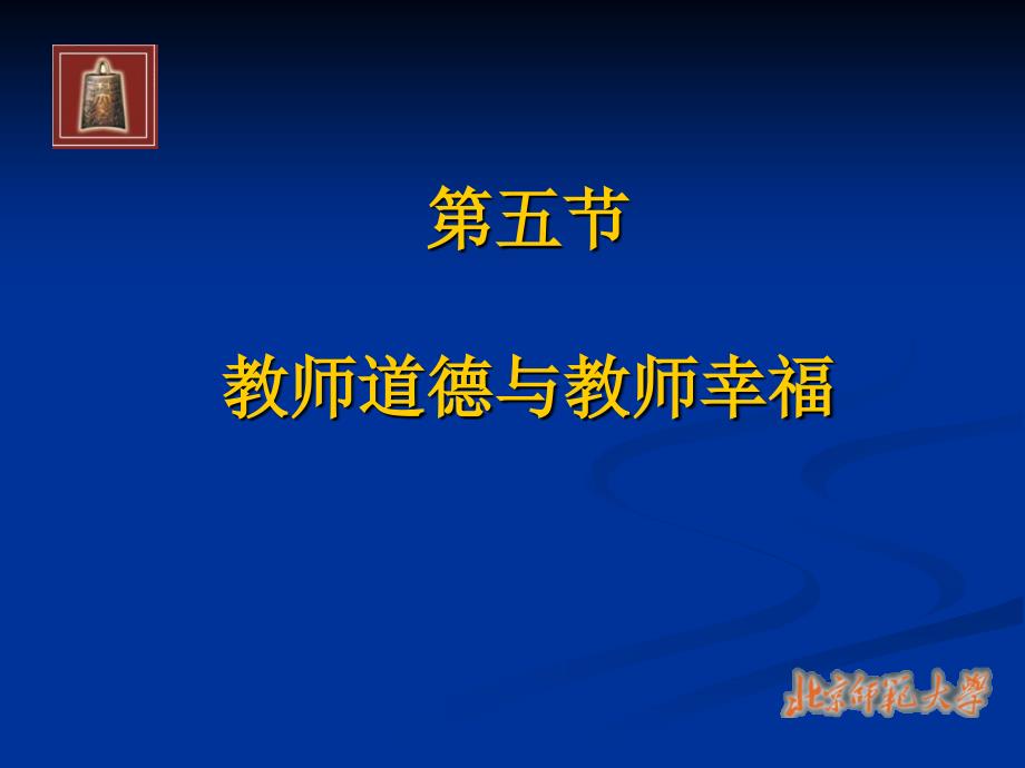 20教师道德与教师幸福_第1页