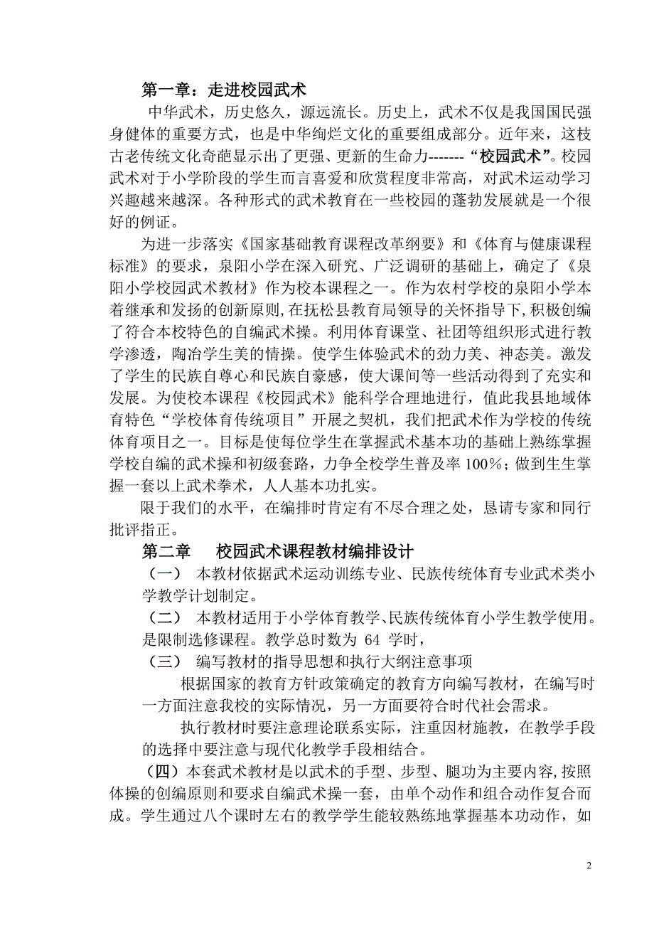 泉阳小学校本课程之校园武术教材 - 抚松县教育网_第3页