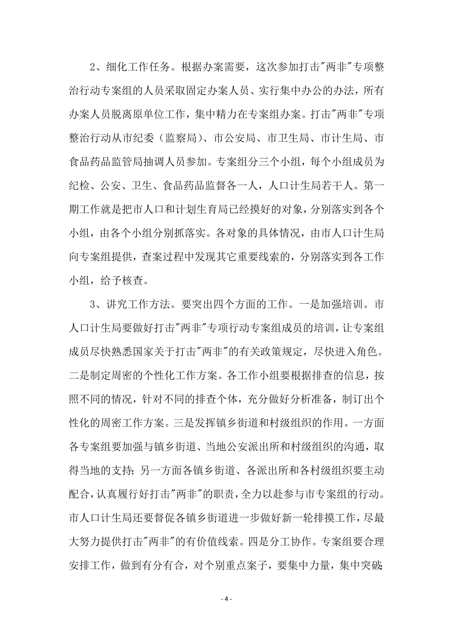 市长在两非打击动员会讲话 (2)_第4页