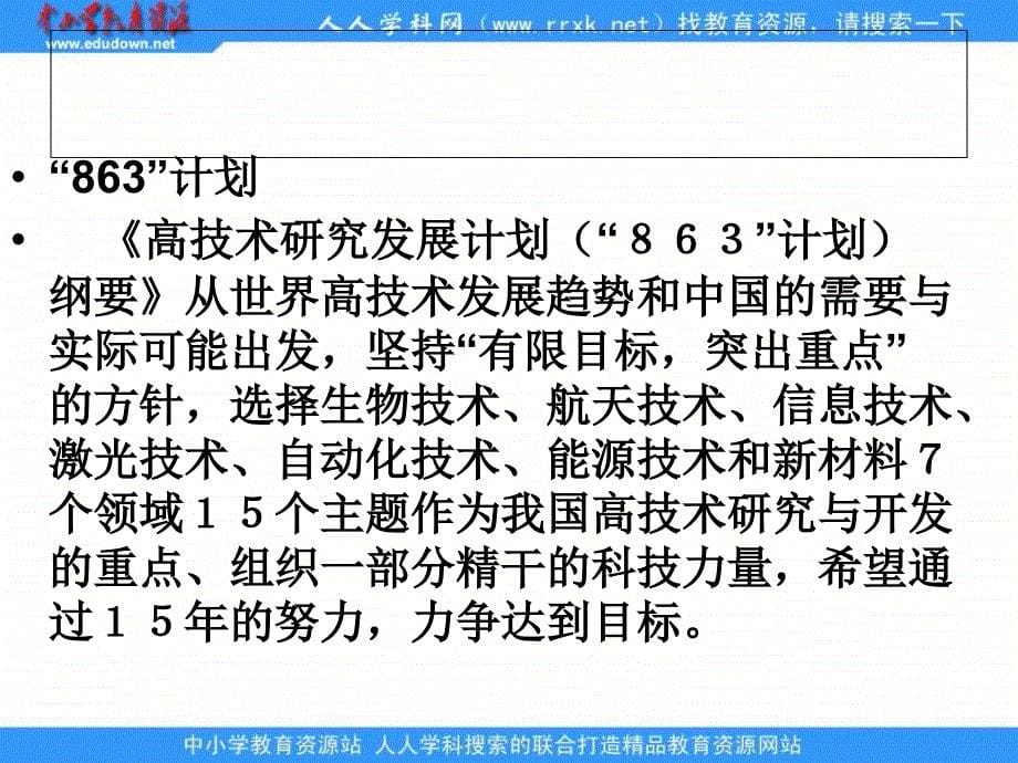 2013课标实验版必修3《建国以来的重大科技成就》课件3_第5页