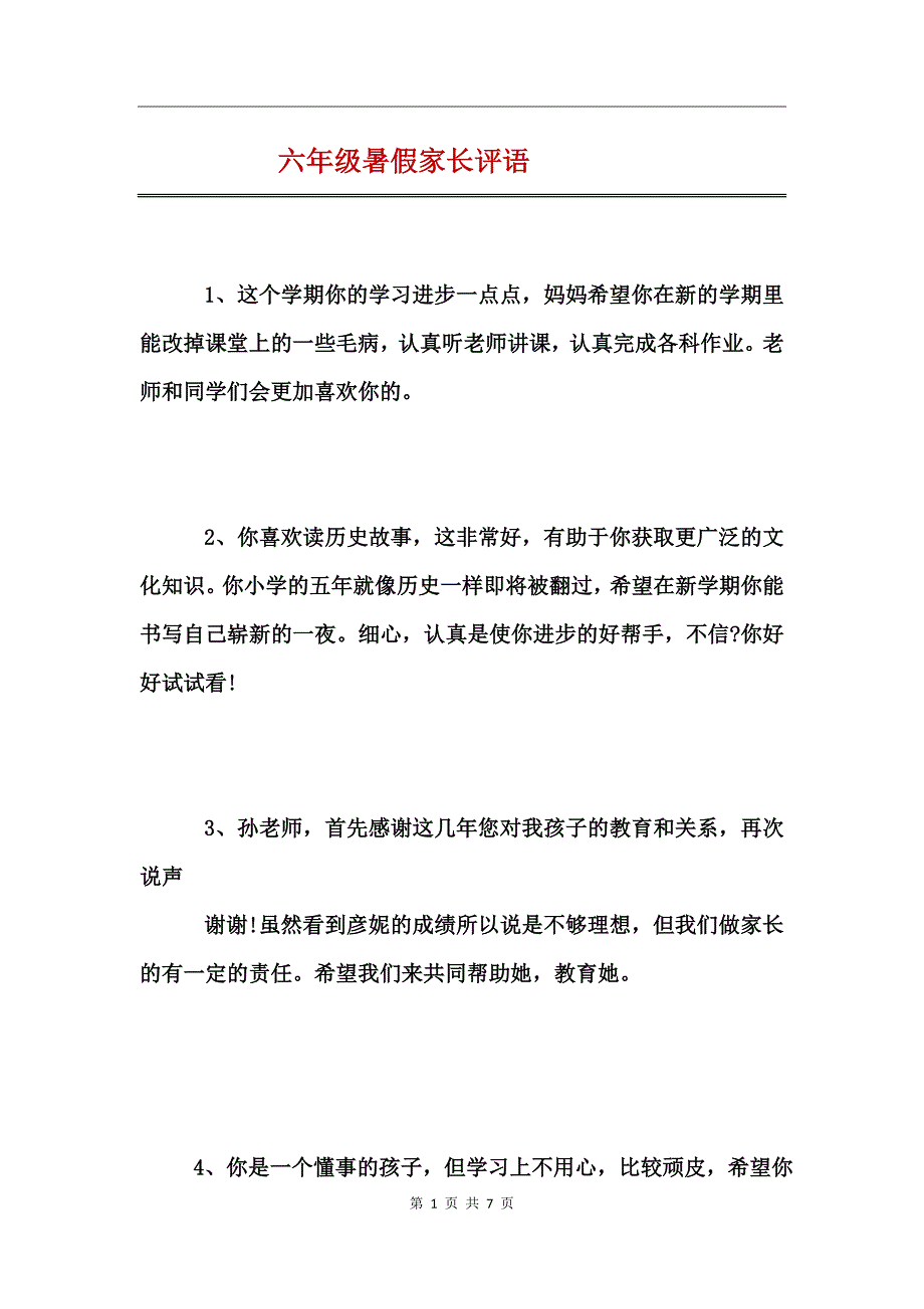 六年级暑假家长评语_第1页