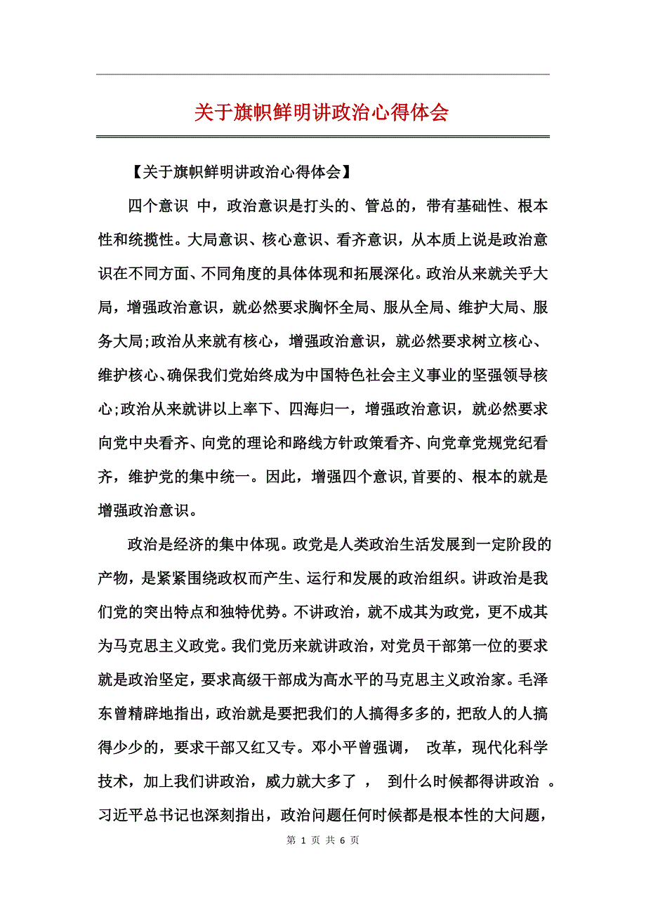 关于旗帜鲜明讲政治心得体会_第1页