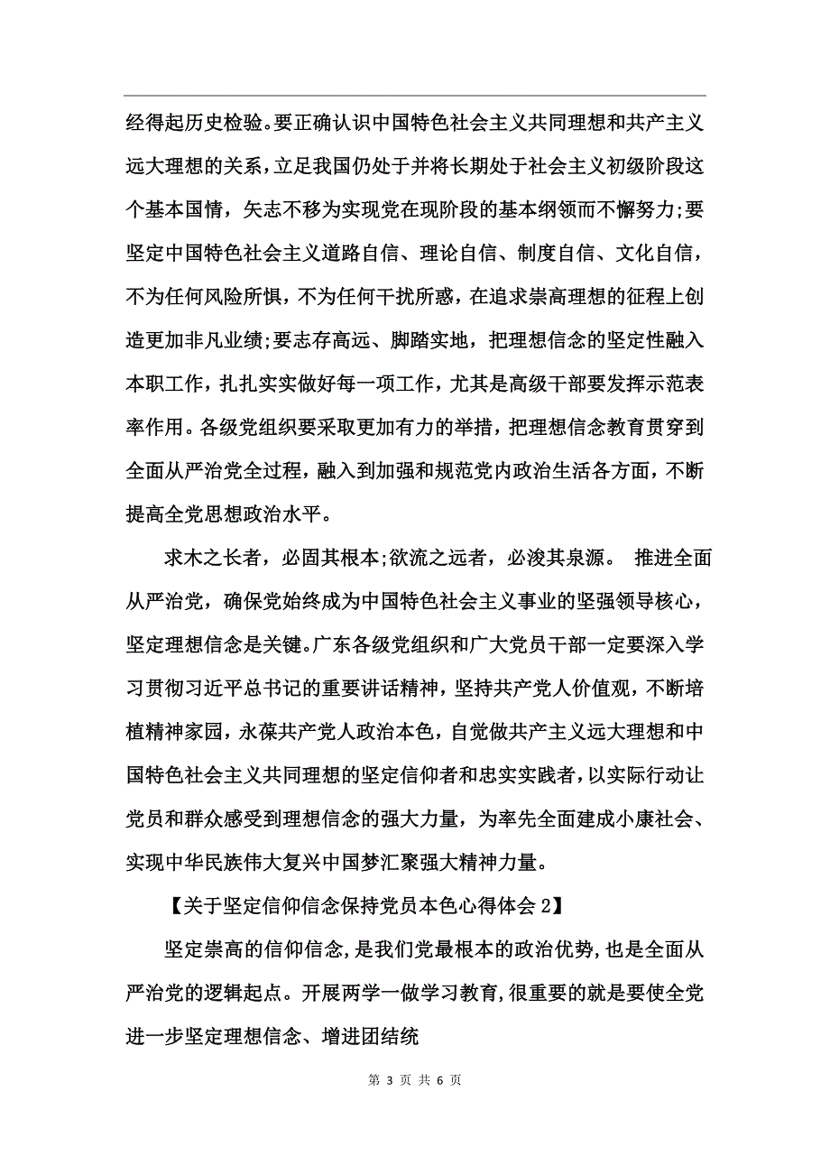 关于坚定信仰信念保持党员本色心得体会_第3页