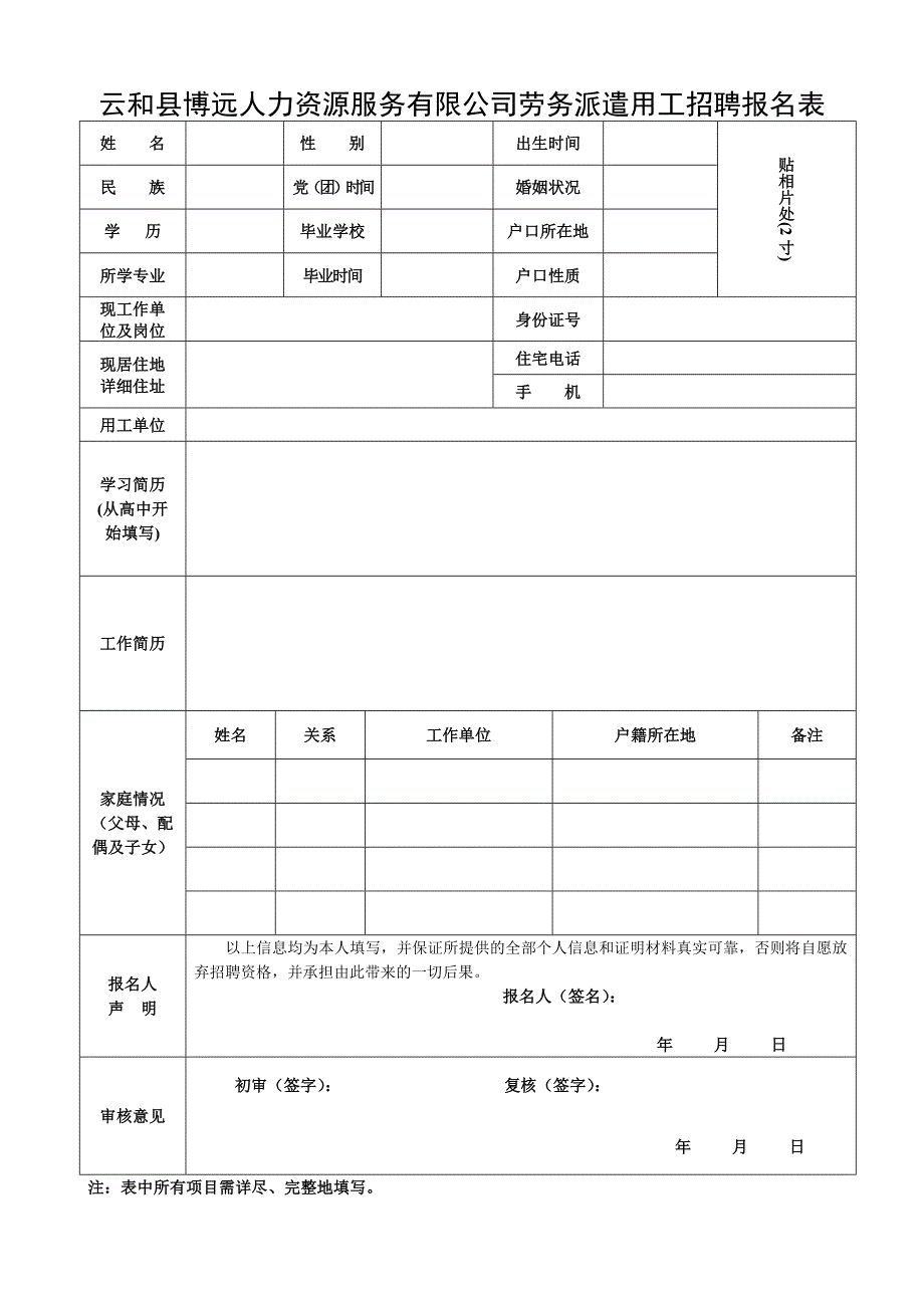 云和县博远人力资源服务有限公司劳务派遣用工招聘报名表_第1页