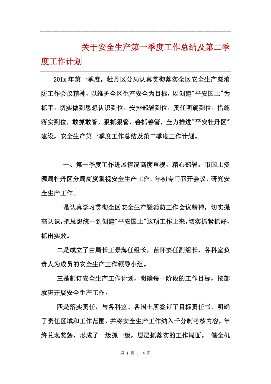 关于安全生产第一季度工作总结及第二季度工作计划_第1页