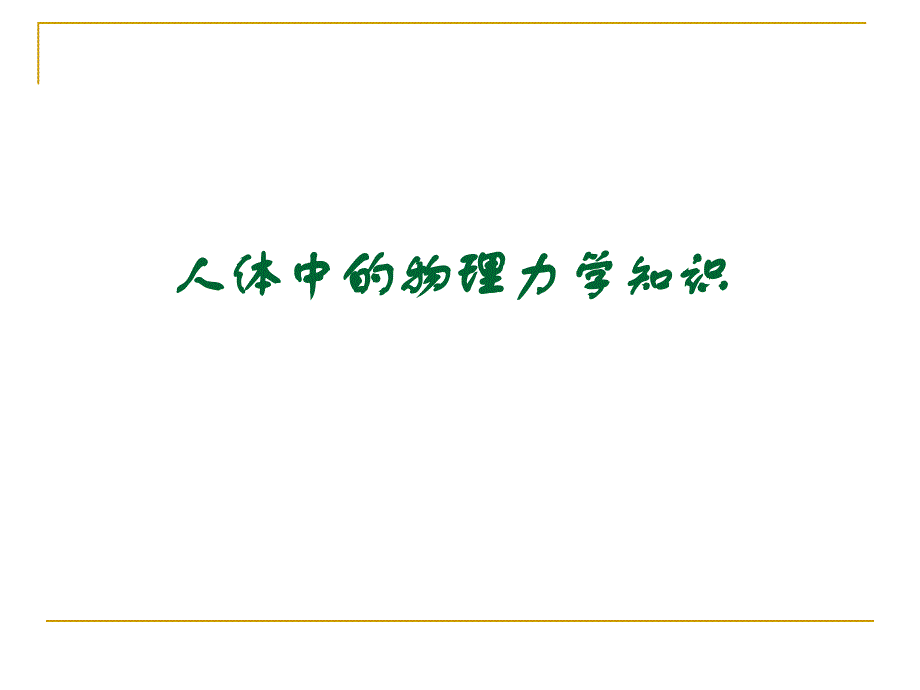 人体中的物理力学知识_第1页