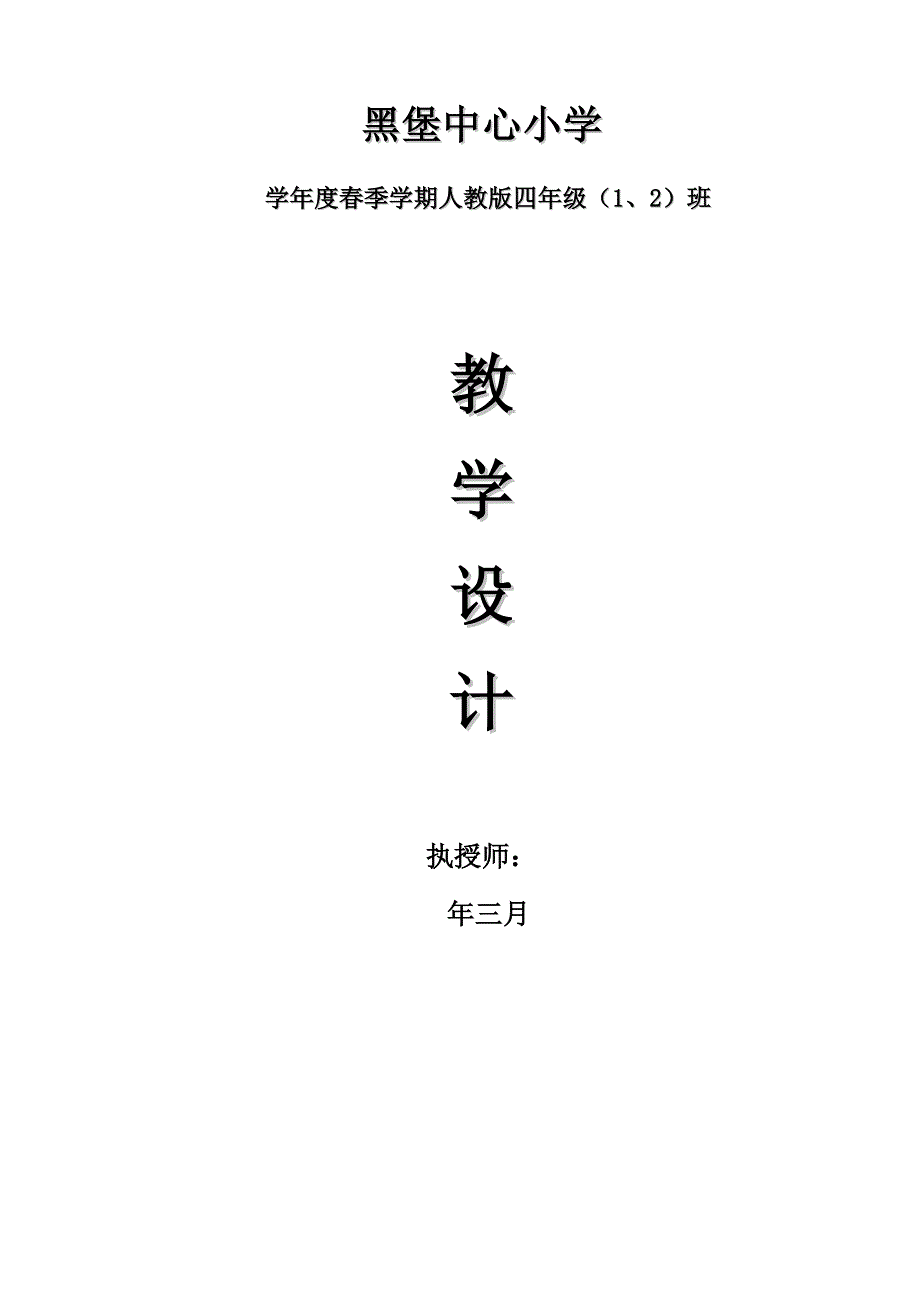 人教版小学音乐四年级下册教案(全册)_第1页