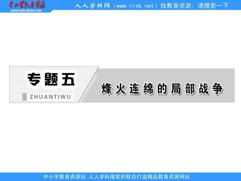 2013人民版选修3专题五第一课《冷战阴影下的局部“热战”》课件_第2页