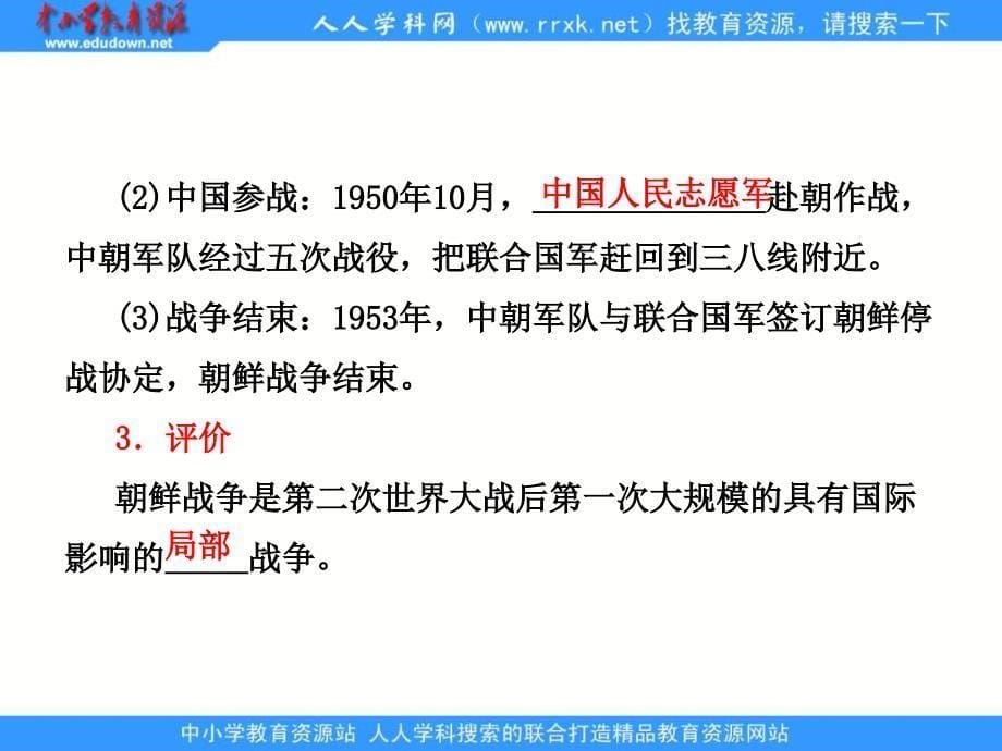 2013人民版选修3专题五第一课《冷战阴影下的局部“热战”》课件_第5页