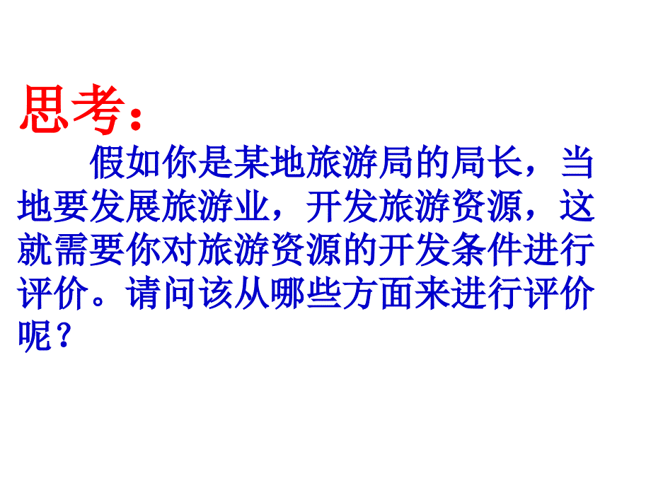 2013人教版选修3《旅游资源开发条件的评价》课件3_第4页