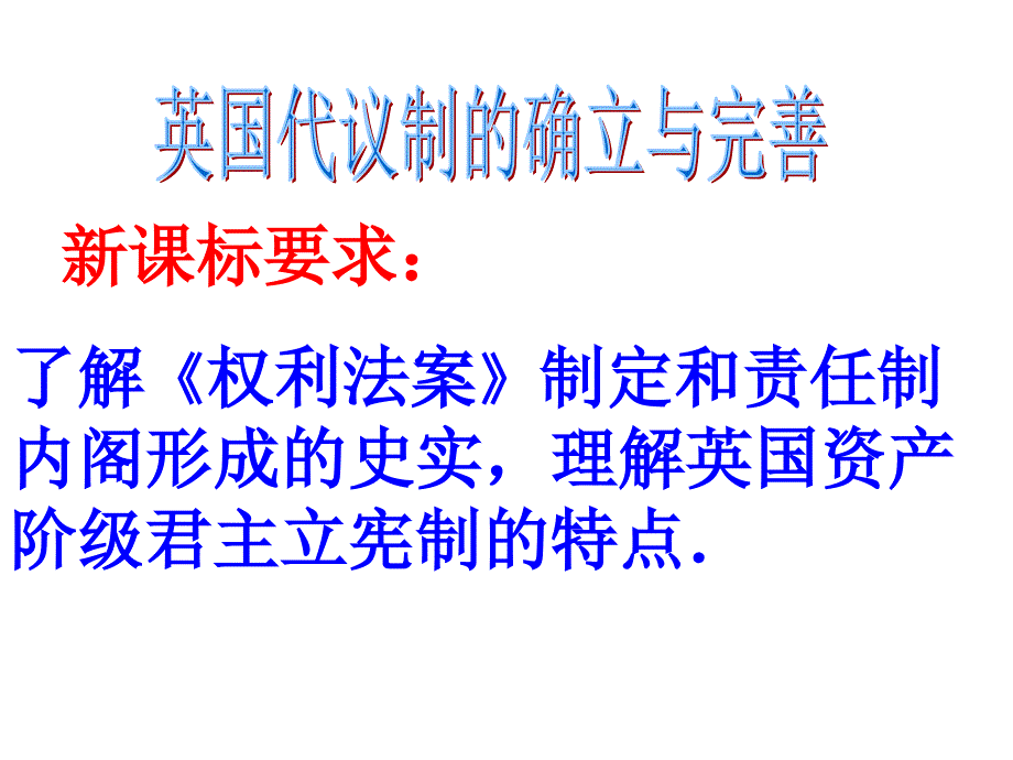 2013人民版必修1《英国代议制的确立与完善》课件 _第3页