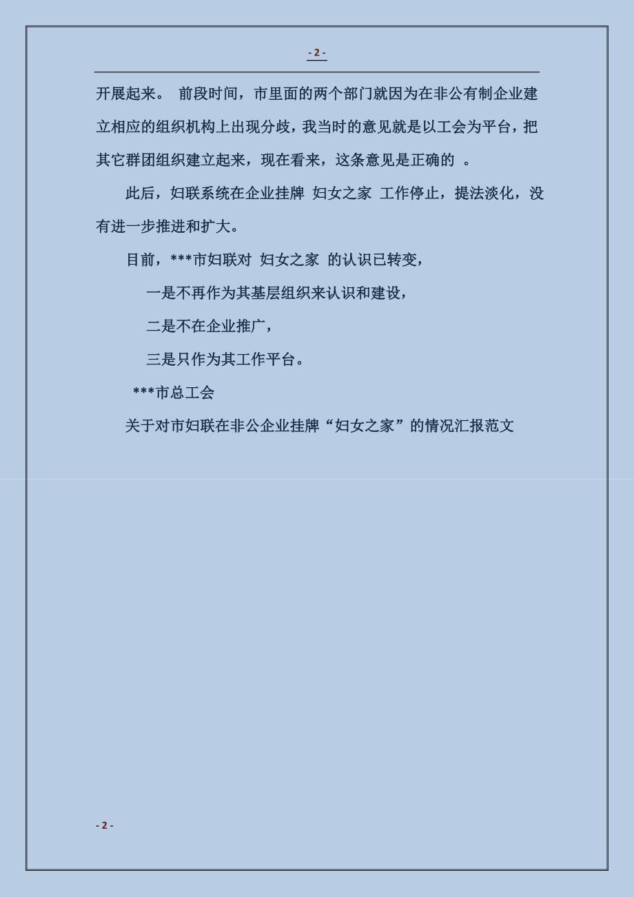 关于对市妇联在非公企业挂牌“妇女之家”的情况汇报_第2页