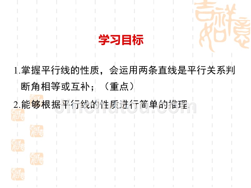 人教版七年级下册《5.3.1平行线的性质》教学课件(36张)_第2页