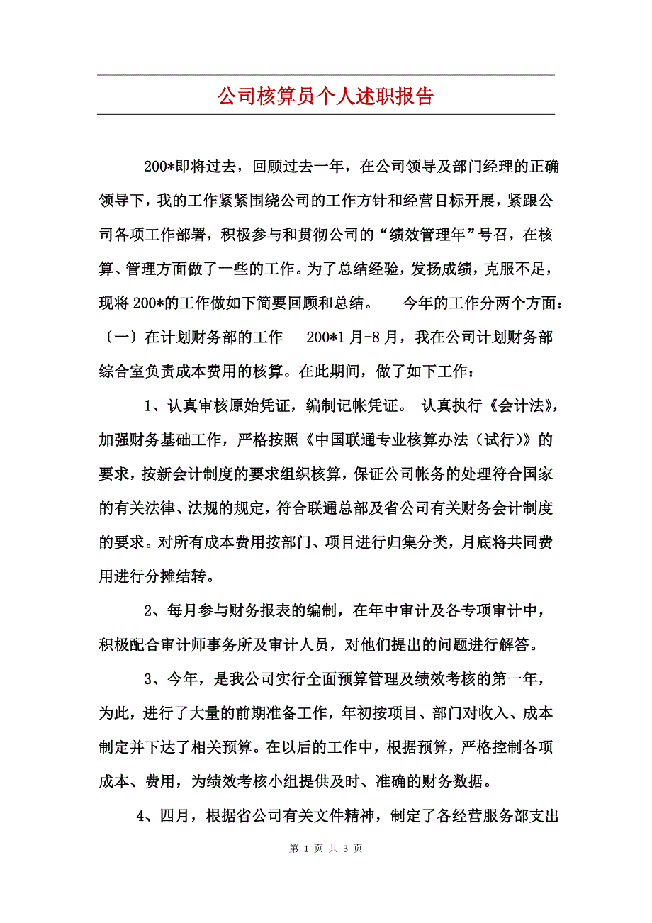 公司核算员个人述职报告_第1页