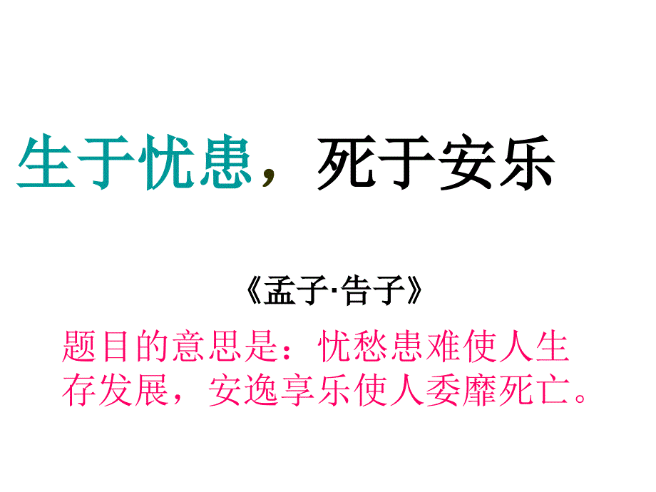 生于忧患而死于安乐ppt_第1页