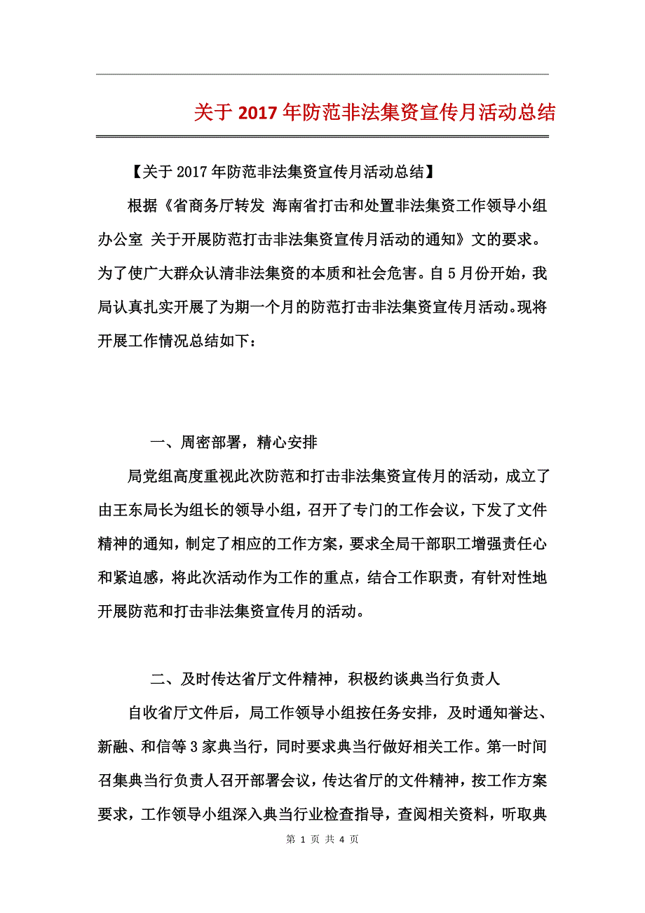 关于2017年防范非法集资宣传月活动总结_第1页