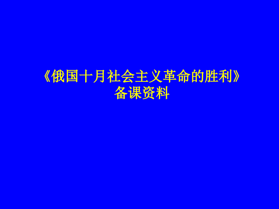 2013人教版必修1第19课《俄国十月革命的胜利》课件1_第1页